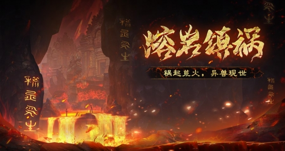 天下万象熔岩镇祸怎么打 天下万象熔岩镇祸速通打法与全流程通关指南