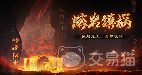 天下万象熔岩镇祸怎么打 天下万象熔岩镇祸速通打法与全流程通关指南