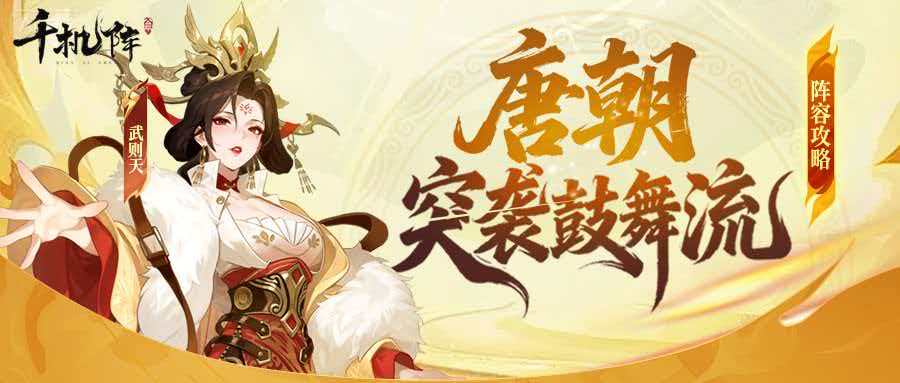 千机阵手游奔袭鼓舞流玩法攻略 千机阵手游高爆发速推阵容搭配与实战技巧