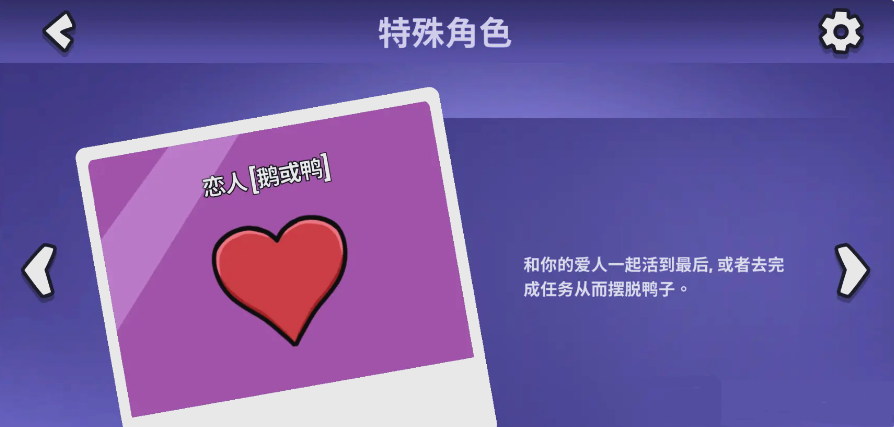鹅鸭杀手游恋人玩法详解 鹅鸭杀情侣角色机制与胜利条件全攻略