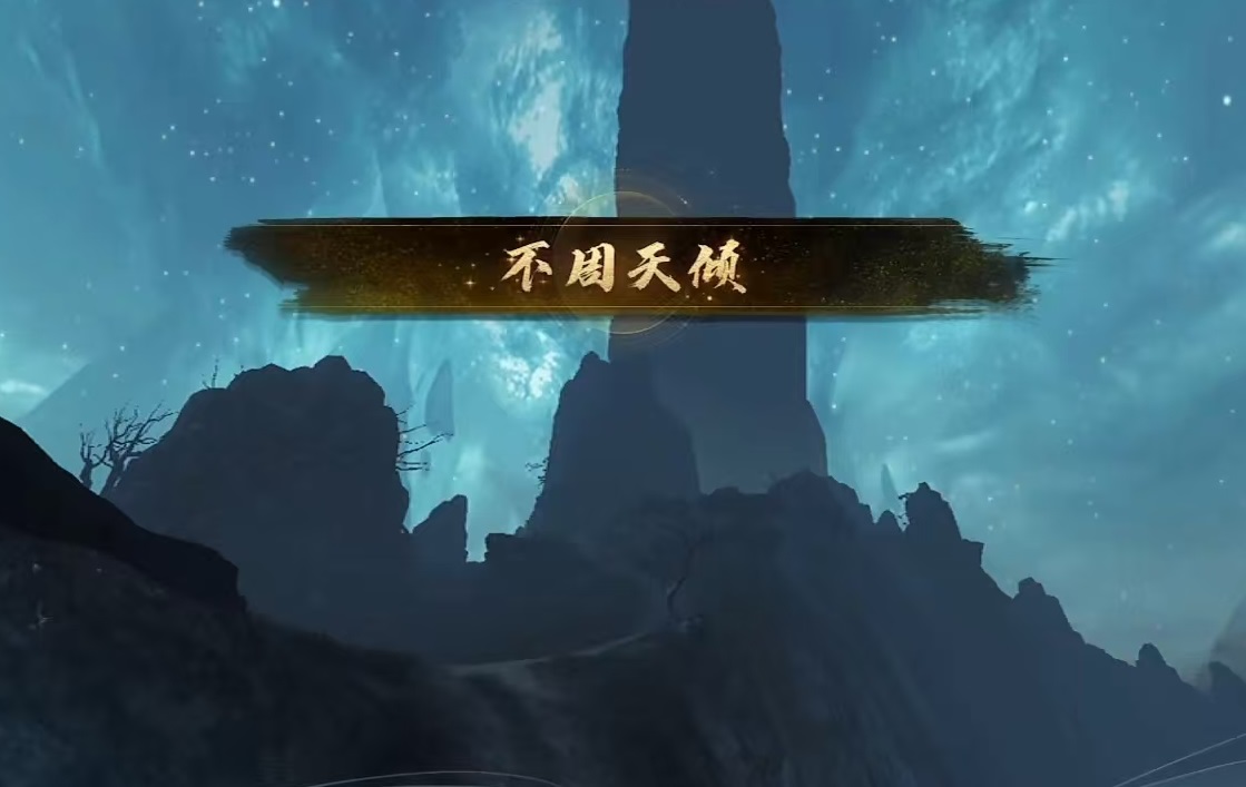 天下万象不周天倾怎么玩 天下万象不周天倾核心玩法与机制详解