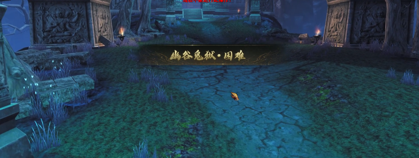 天下万象幽谷鬼狱详解 幽谷鬼狱玩法机制与场景设定全解析