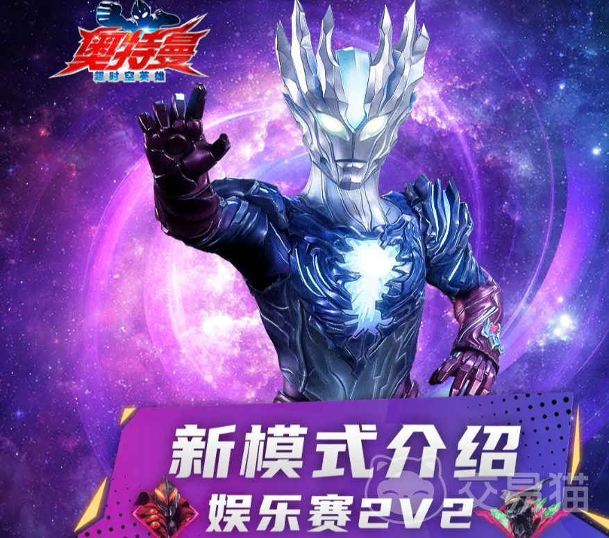 奥特曼超时空英雄2V2娱乐赛 奥特曼超时空英雄双人组队趣味对战玩法详解