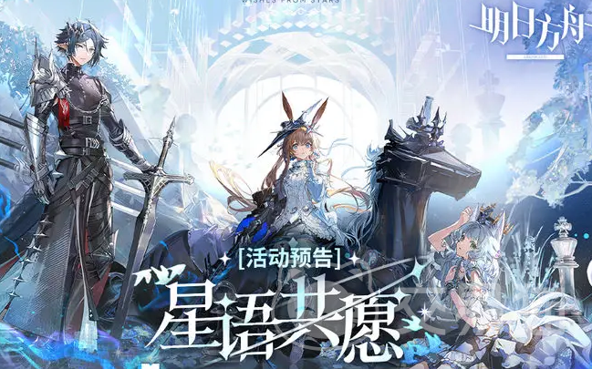 明日方舟星语共愿限时活动玩法详解 明日方舟星语共愿活动时间、关卡与奖励全攻略