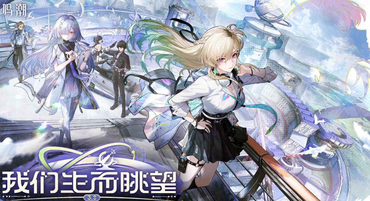 鸣潮3.0版本上线 鸣潮生而眺望新内容全解析