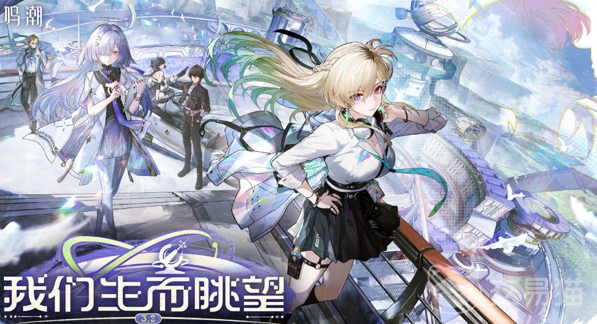 鸣潮3.0版本上线 鸣潮生而眺望新内容全解析