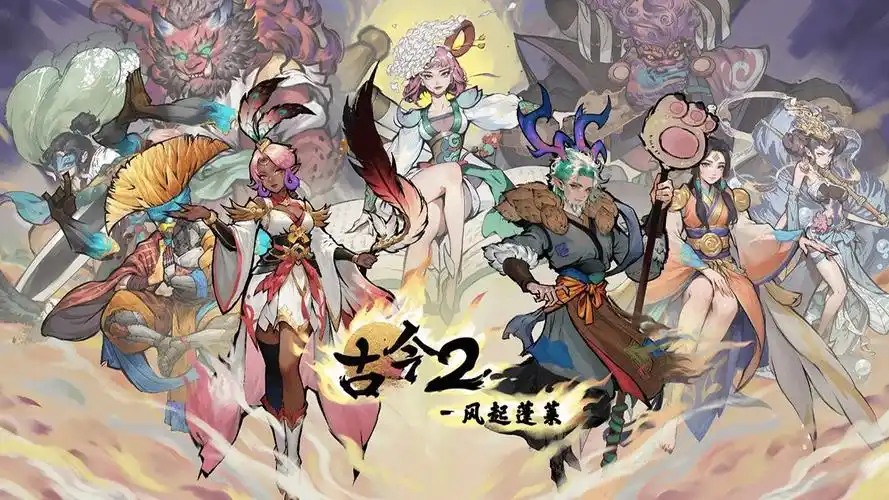 古今2 风起蓬莱剧情全解析：主线发展、角色关系与关键事件梳理