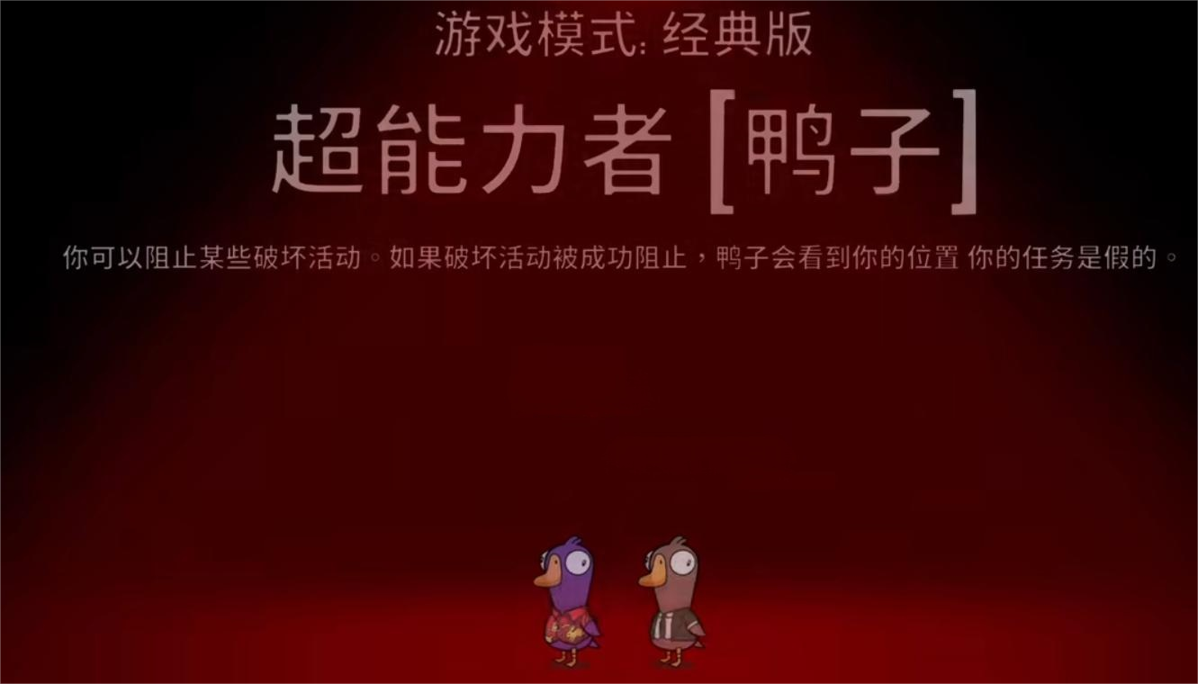 鹅鸭杀超能力者技能详解 鹅鸭杀超能力者角色玩法与实战技巧分析
