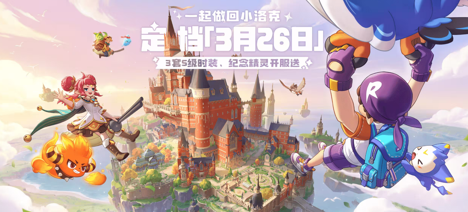 洛克王国世界上线日期 洛克王国世界正式开服时间揭晓