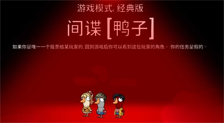 鹅鸭杀手游间谍玩法攻略 鹅鸭杀手游间谍角色获胜技巧与实战策略