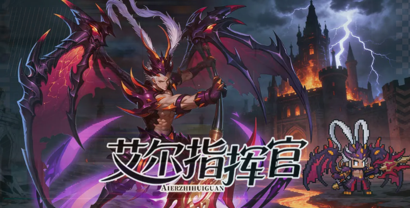 艾尔指挥官群雄武将大全 艾尔指挥官热门群雄武将阵容与培养指南