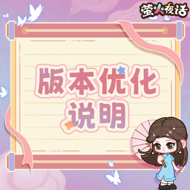 萤火夜话最新改动内容汇总 萤火夜话版本更新详情与调整说明