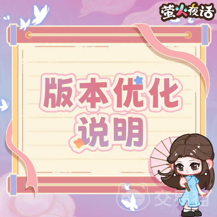萤火夜话最新改动内容汇总 萤火夜话版本更新详情与调整说明