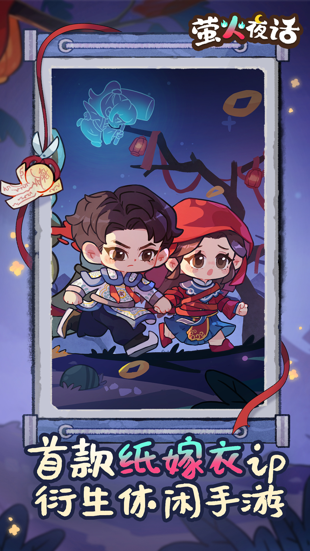 萤火夜话手游好玩吗 萤火夜话手游核心玩法与特色体验详解