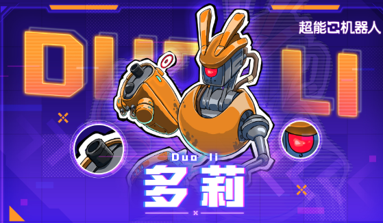 超能机器人手游多莉 超能机器人手游多莉角色技能解析与实战玩法攻略