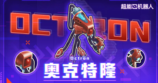 超能机器人手游奥克特隆强度解析 超能机器人手游奥克特隆实战表现与阵容适配深度评测
