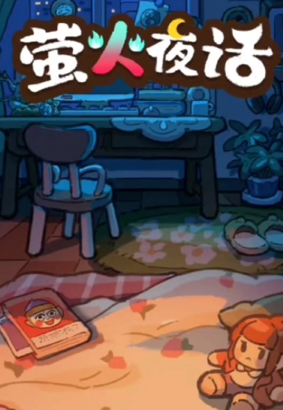 萤火夜话新活动 萤火夜话活动玩法详解与通关攻略