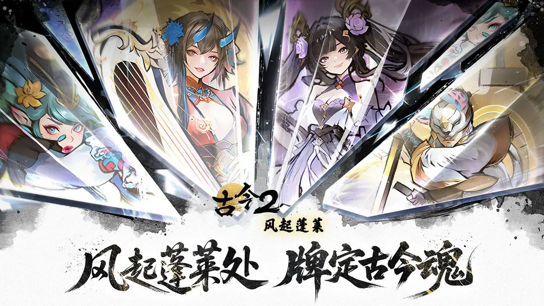 古今2风起蓬莱开荒强度榜TOP1组合推荐 古今2风起蓬莱最强开荒阵容搭配与实战解析