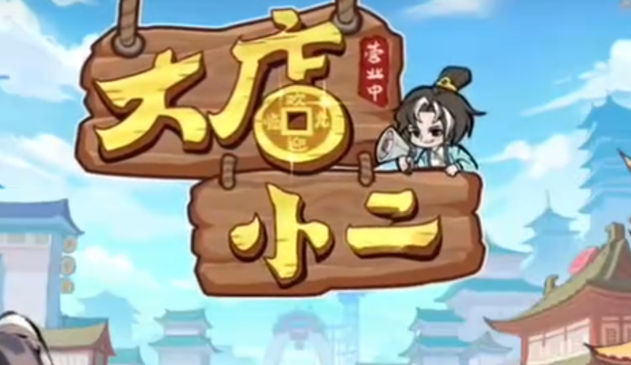 大店小二游戏答题答案大全 大店小二游戏全关卡题目解析与通关攻略