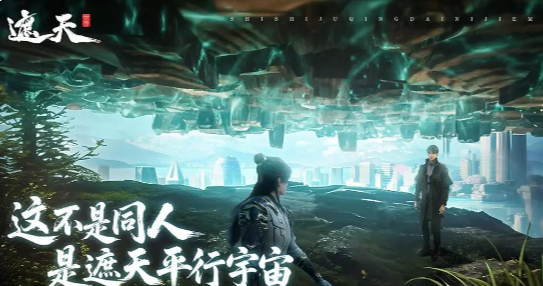 遮天世界配置推荐 遮天世界高性价比电脑配置与流畅运行设置指南