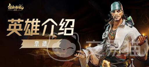 自由海域启航奈德角色解析 自由海域启航奈德技能机制与实战应用指南