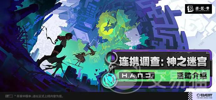 绝区零连携调查神之迷宫活动详解 绝区零神之迷宫玩法、奖励与通关攻略