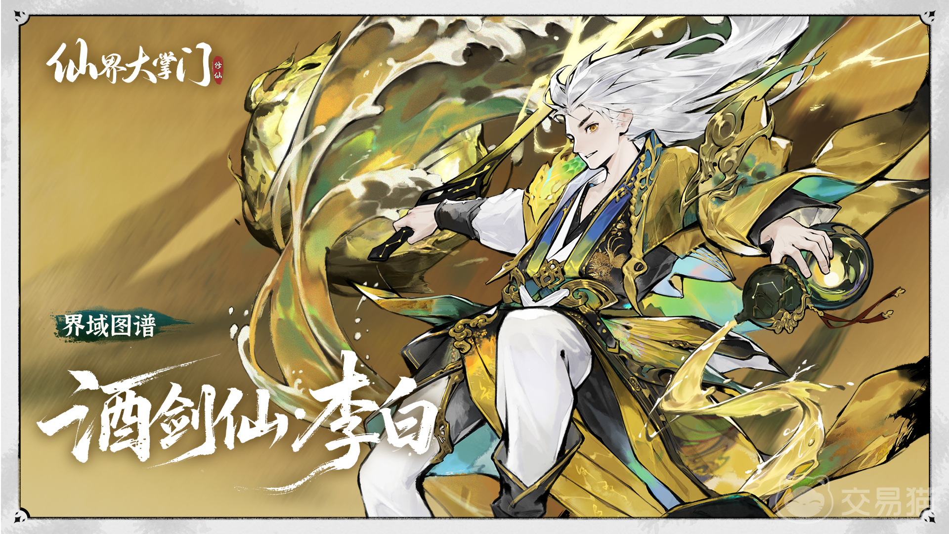 仙界大掌门李白玩法指南 仙界大掌门李白角色培养与战斗技巧全解析