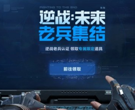 逆战未来老兵认证流程详解 逆战未来老兵集结活动参与指南
