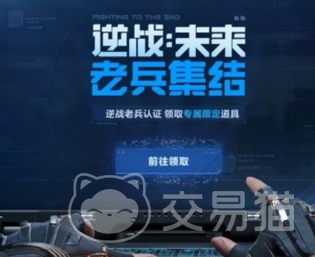 逆战未来老兵认证流程详解 逆战未来老兵集结活动参与指南