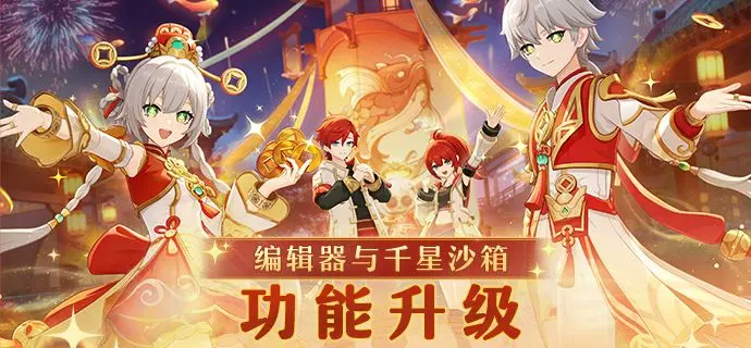 原神编辑器与千星沙箱功能升级 原神创意工坊工具深度优化详解