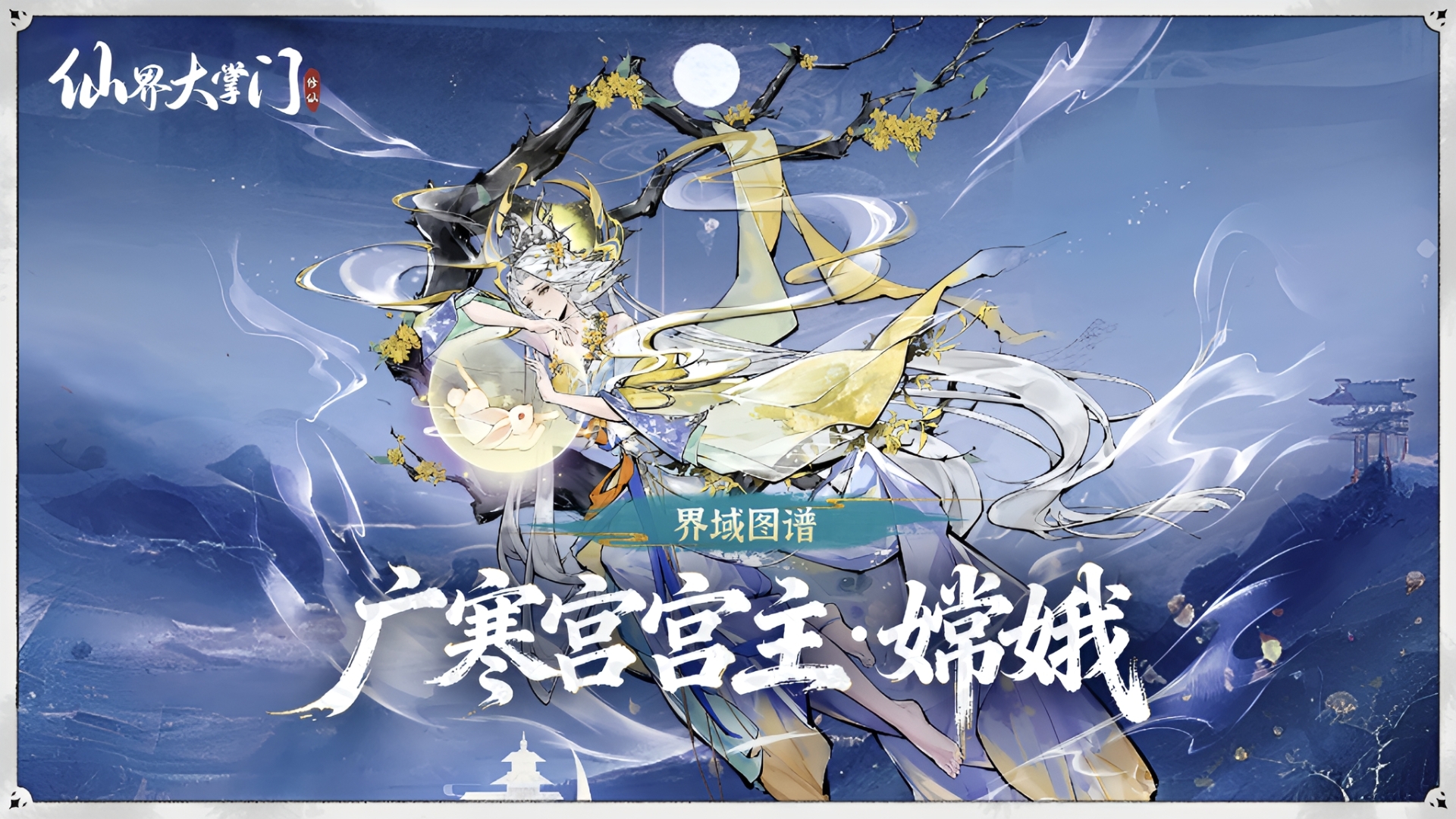 仙界大掌门嫦娥玩法指南 仙界大掌门嫦娥角色培养与实战技巧详解