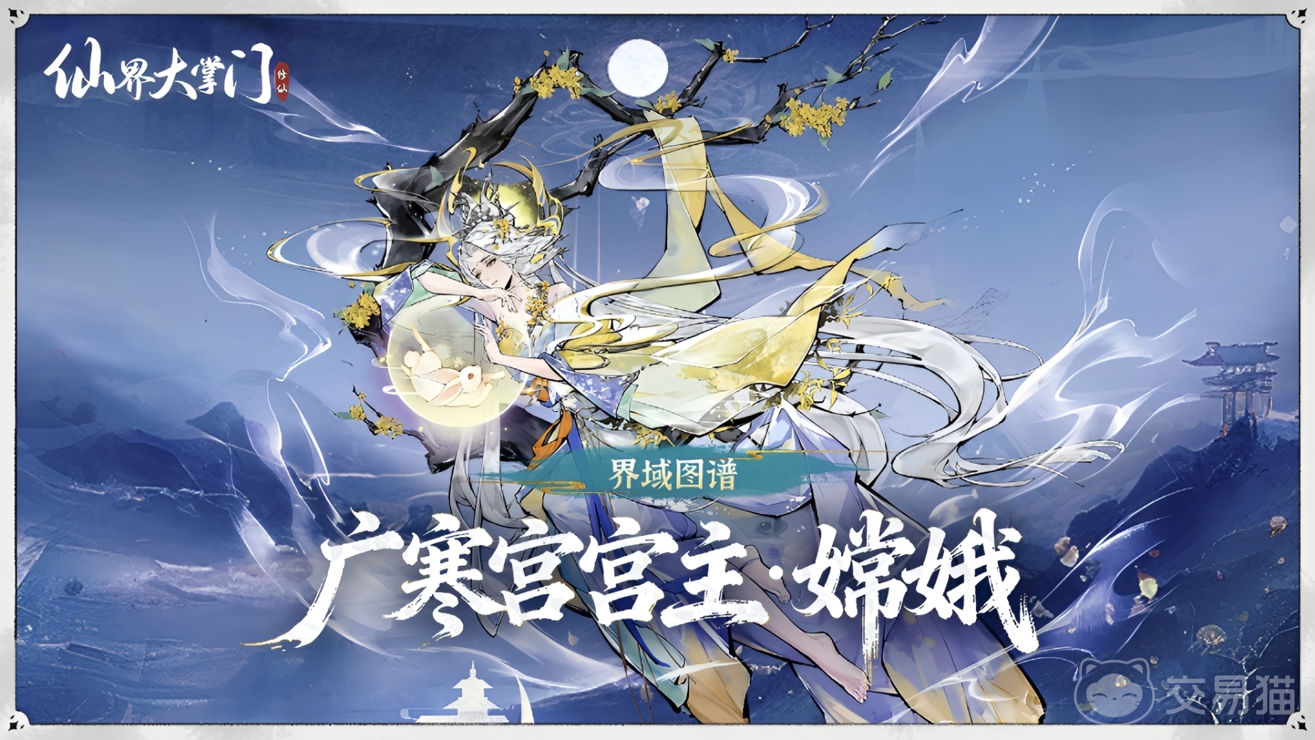 仙界大掌门嫦娥玩法指南 仙界大掌门嫦娥角色培养与实战技巧详解