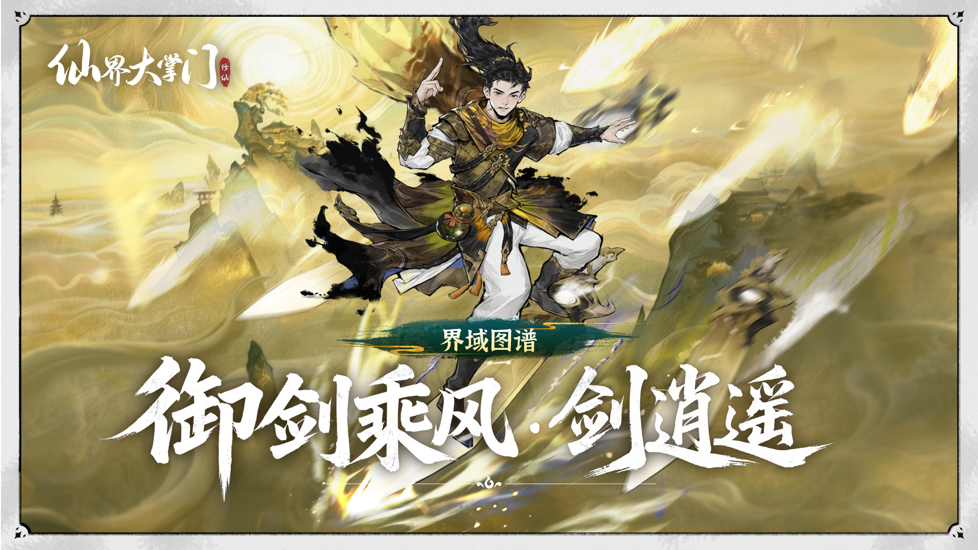 仙界大掌门剑逍遥 仙界大掌门人气角色剑逍遥背景故事与技能设定详解