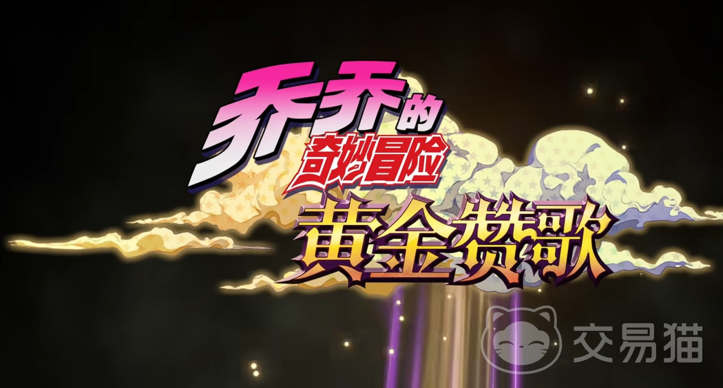 乔乔的奇妙冒险黄金赞歌免费吗 乔乔的奇妙冒险黄金赞歌收费模式与内购详情