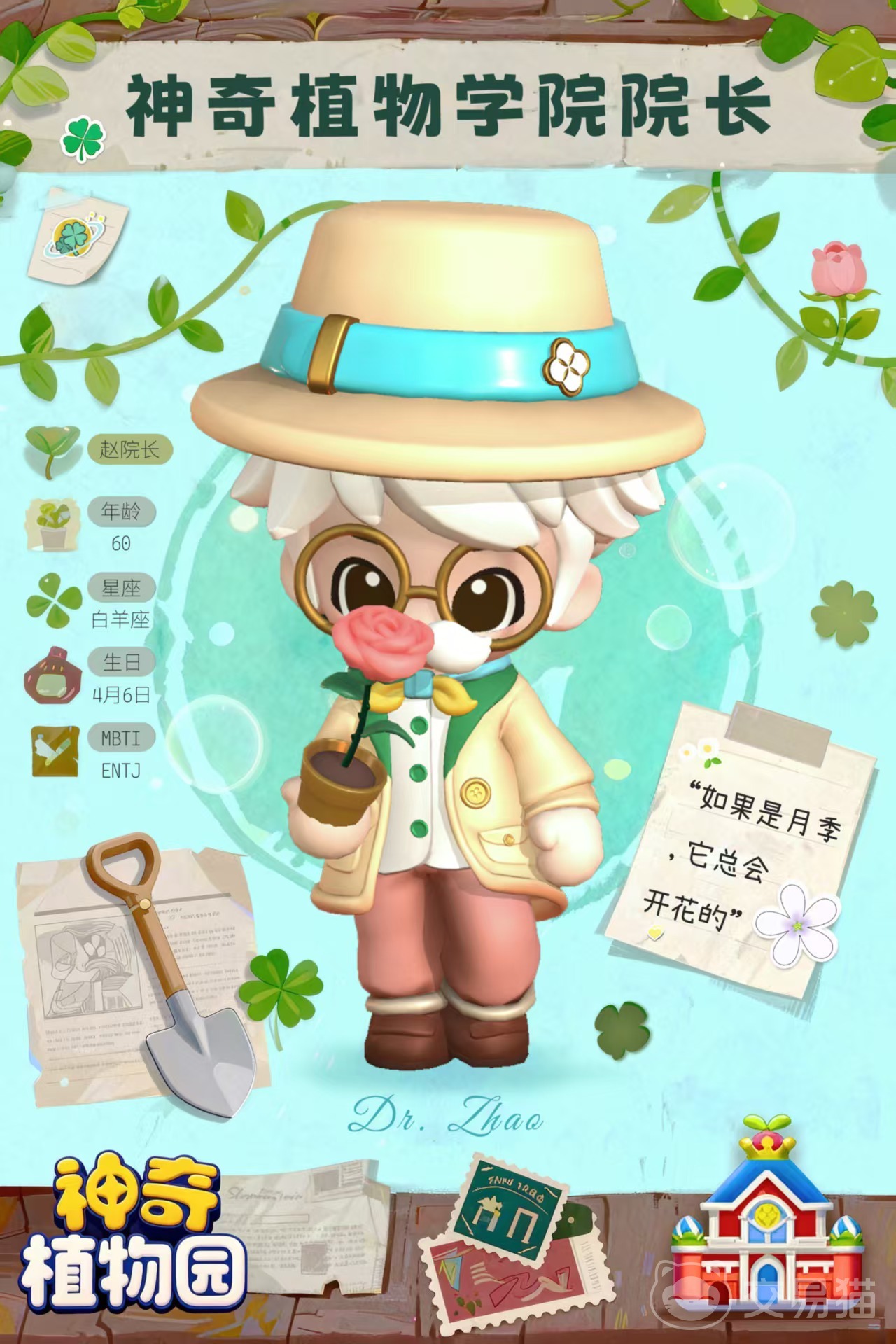 神奇植物园手游赵院长角色介绍 神奇植物园手游赵院长背景故事与功能详解