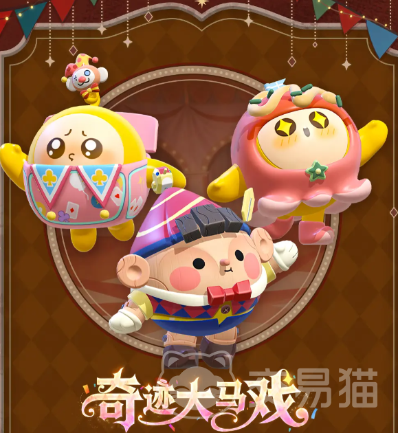 蛋仔派对S28奇迹大马戏赛季开启时间及玩法内容介绍