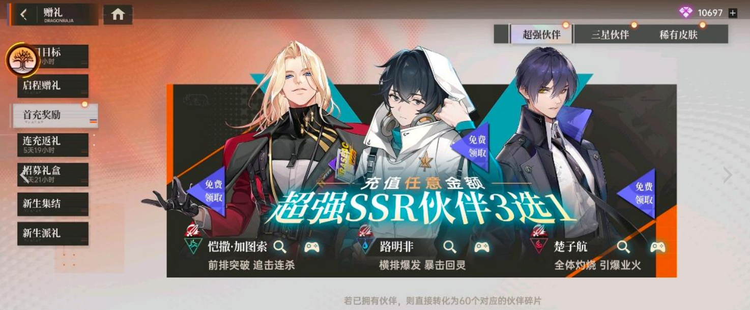 龙族卡塞尔之门首充三选一攻略 龙族卡塞尔之门新手首充角色推荐与性价比分析