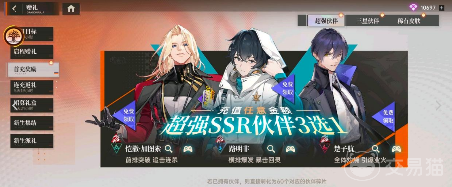 龙族卡塞尔之门首充三选一攻略 龙族卡塞尔之门新手首充角色推荐与性价比分析