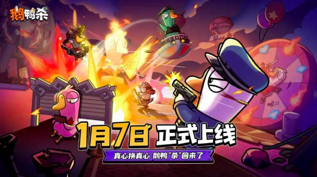 鹅鸭杀手游正式上线时间 鹅鸭杀手游公测时间揭晓