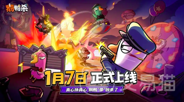 鹅鸭杀手游正式上线时间 鹅鸭杀手游公测时间揭晓