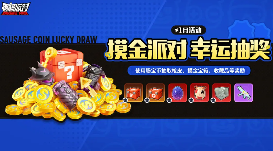 香肠派对摸金派对活动时间 香肠派对摸金派对玩法介绍与开启详情