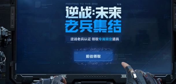 逆戰(zhàn)未來(lái)老兵預(yù)約活動(dòng)介紹 逆戰(zhàn)未來(lái)老兵預(yù)約介紹講解