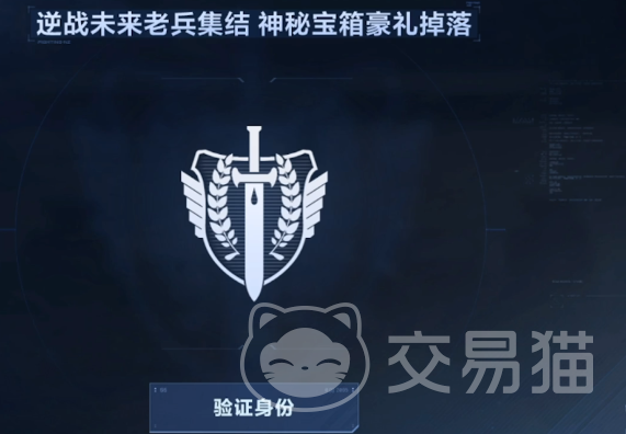 逆战未来老兵集结活动 逆战未来老兵认证流程与参与方式