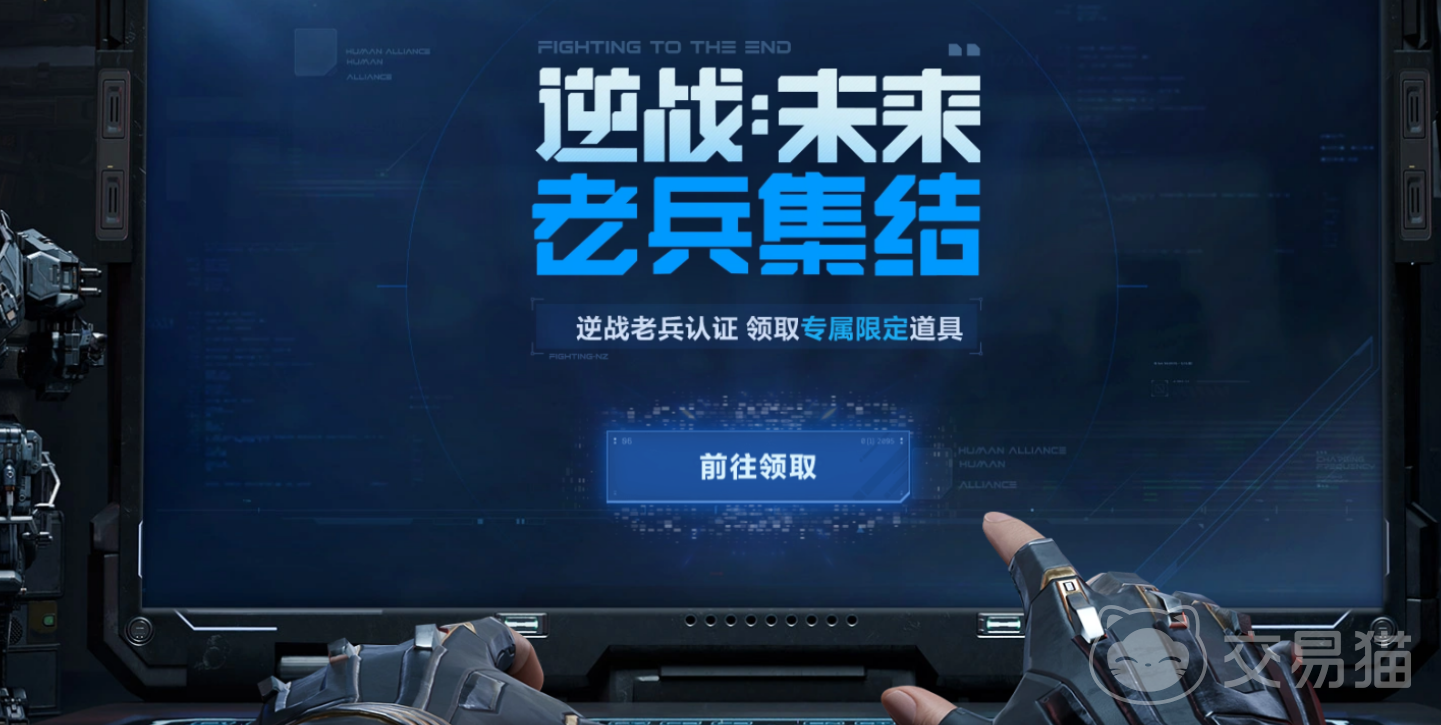 逆战未来老兵预约活动详情 逆战未来老兵预约玩法与奖励介绍