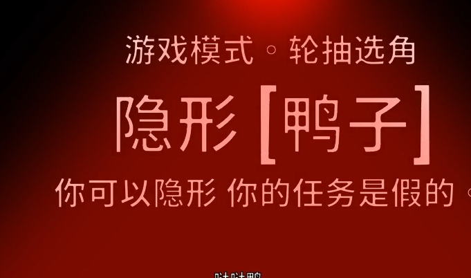 鹅鸭杀手游隐身功能详解 鹅鸭杀手游隐身触发条件与使用技巧
