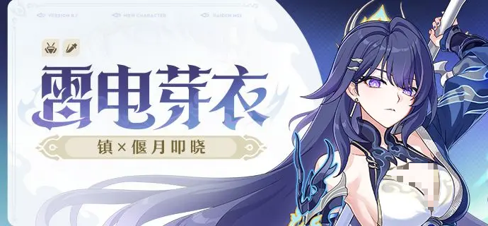 崩坏3雷电芽衣镇偃月叩晓 崩坏3新角色技能立绘与剧情设定解析