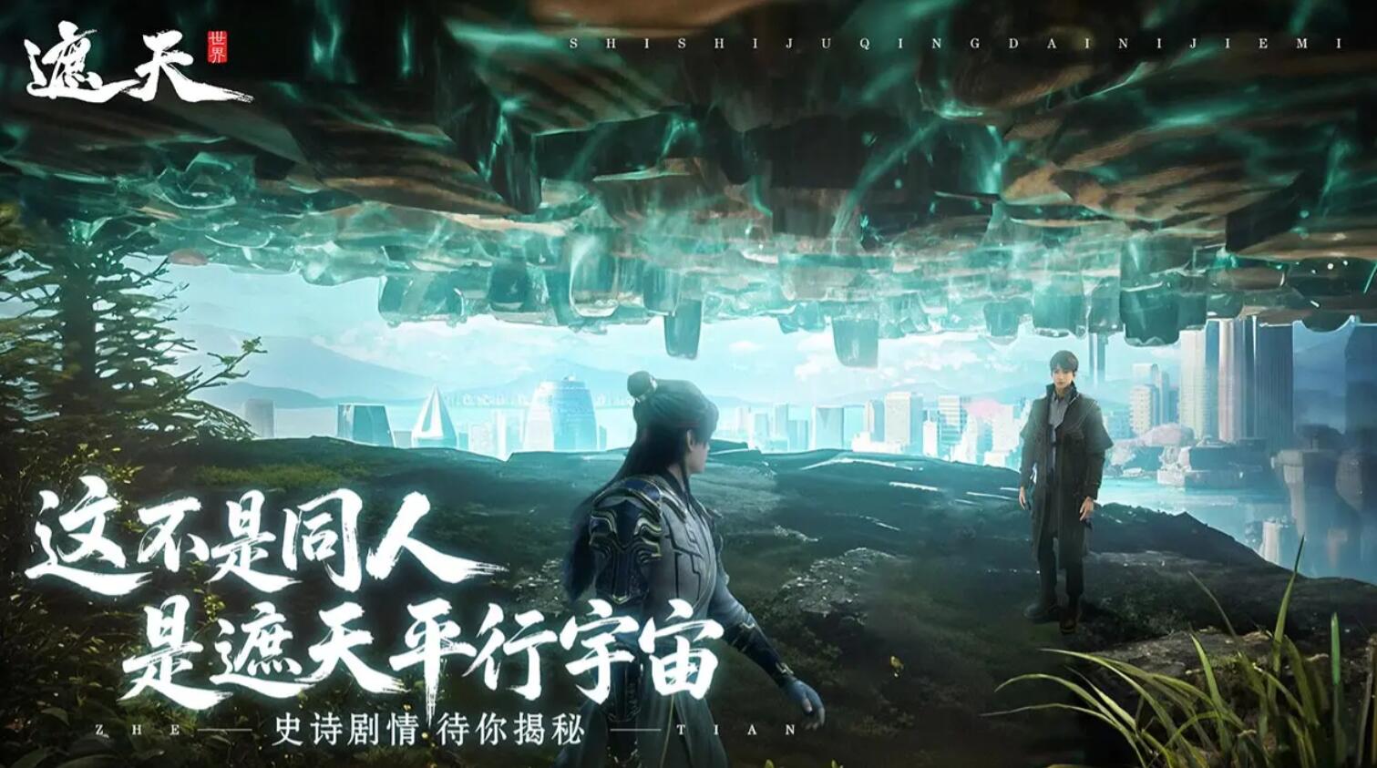 遮天世界手游探班实录 遮天世界手游核心玩法与世界观内容深度解析