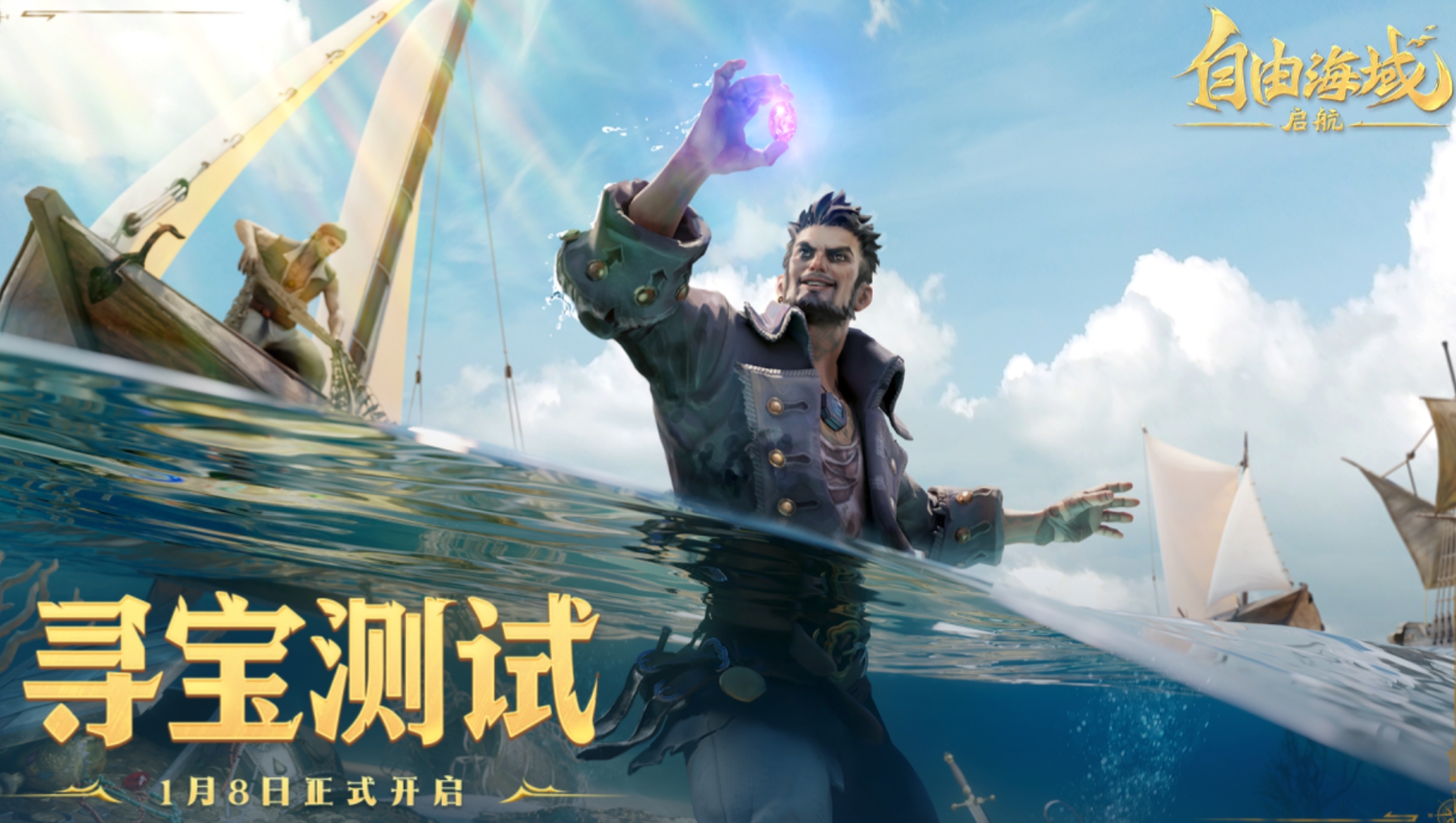 自由海域启航 自由海域启航公测时间公布