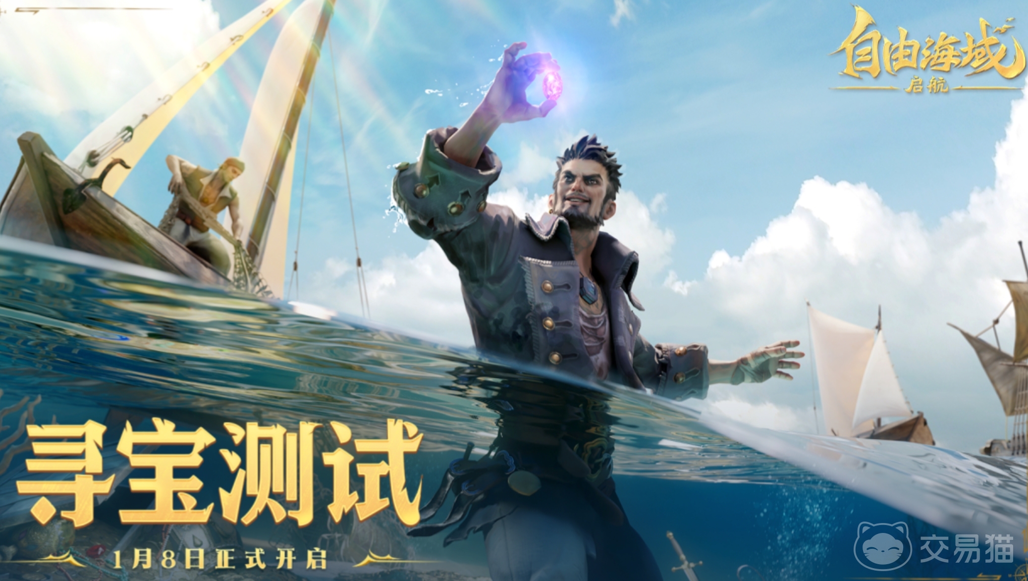 自由海域启航 自由海域启航公测时间公布