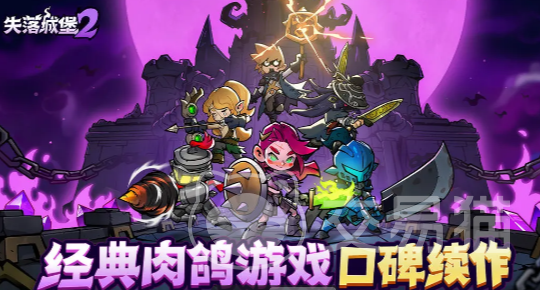 失落城堡2手游收费吗 失落城堡2手游氪金模式与内购内容详解